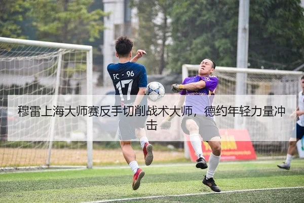 穆雷上海大师赛反手切削战术大师，德约年轻力量冲击